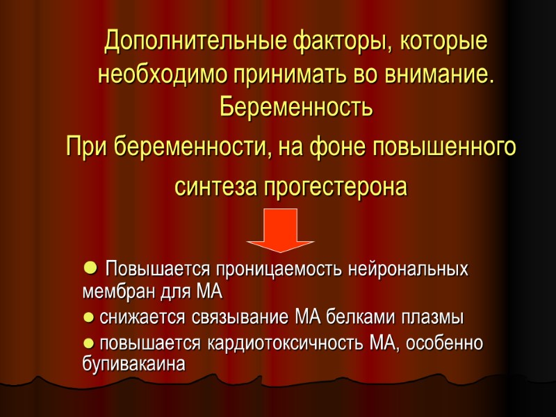 При беременности, на фоне повышенного синтеза прогестерона   Повышается проницаемость нейрональных мембран для